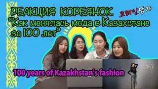카자흐스탄 여자의 유행 그리고 역사 |РЕАКЦИЯ КОРЕЯНОК на 