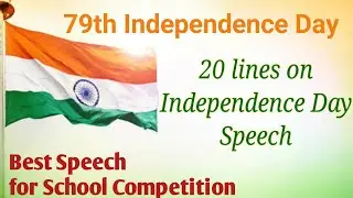 20 Lines Speech On Independence Day In English 2025/ Special Speech on 15 August 