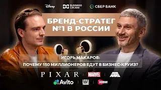 ПОЧЕМУ 150 МИЛЛИОНЕРОВ ЕДУТ В БИЗНЕС-КРУИЗ? Business Cruise & Игорь Макаров - бренд-стратег №1 в РФ
