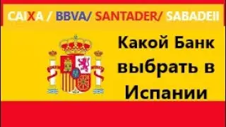БАНКОВСКИЕ КАРТЫ: BBVA/Santader/Caixa/Sabadell / Сайты по Трудоустройсту