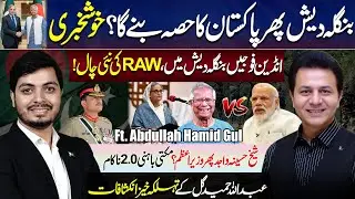 Abdullah Hamid Gul Exclusive Interview on Fall of Dhaka | Bangladesh Elections & Hasina Wajid Return