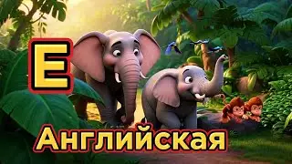 E английская: Учим слова с слоненком Элли | Elephant, Explore, Echo, Energy