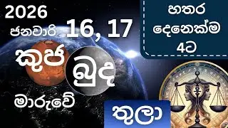 කුජ, බුද මාරු 2026 ජනවාරි 16, 17 තුලා ලග්නයට, Kuja, Budha maru 2026 Janawari 16,17 Thula lagnayata
