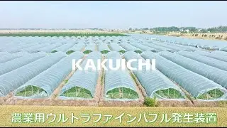 ウルトラファインバブル発生装置（屋内用）
