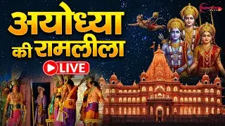 अयोध्या की रामलीला Ayodhya Ki Ramleela विजय दशमी अयोध्या से Dussehra Song - Ayodhya Ki Ramleela LIVE