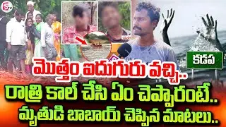 మొత్తం ఐదుగురు వచ్చి.. | Naresh Relative Shocking Facts About Penna River Incident |@sumantvkadapa