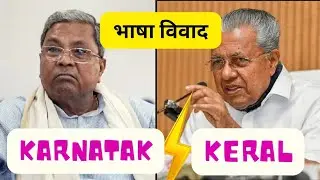 केरल vs कर्नाटक ( भाषा विवाद)