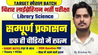 Bihar Librarian Vacancy | Library Science सम्पूर्ण प्रकाशन | Bihar librarian Vacancy 2026 |