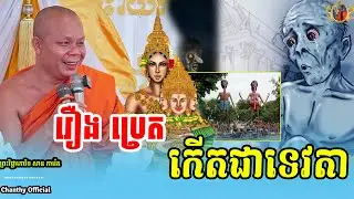 រឿង ប្រេតកើតជាទេវតា សម្តែង ដោយព្រះវិជ្ជាកោវិទ សាន ភារ៉េត