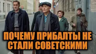 Почему прибалты так и не стали советскими Секрет который скрывали десятилетиями