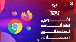 افضل 15 اضافة في Google Chrome و Firefox مفيدة ومميزة تسهل استخدامك [TOP 5]