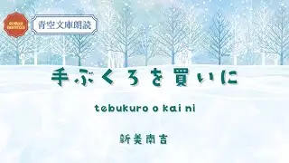 【青空文庫朗読｜ローマ字字幕（Romaji Subtitles）】「手ぶくろを買いに」（新美南吉）