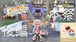 【スプラ3】新年フェスで遂に覚醒!? 大量キルを目指す！後編