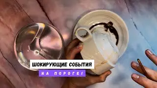 ШОКИРУЮЩИЕ СОБЫТИЯ НА ПОРОГЕ! 