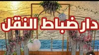 روحوا نادي ضباط النقل بشبرا الخيمه ياجماعه العنوان بعد عمارات اغا خان ع الكورنيش بعد محور روض الفرج