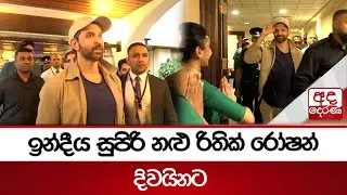 ඉන්දීය සුපිරි නළු රිතික් රෝෂන් දිවයිනට