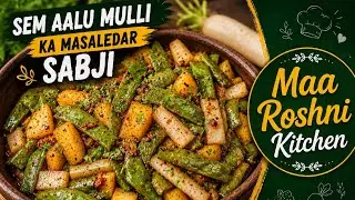 सेम आलू मूली की मसालेदार सब्जी | Sem Aalu Muli ka Mix Sabji Recipe | Mix Vegetables Recipe