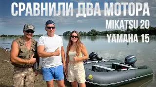 КАКОЙ ЛОДОЧНЫЙ МОТОР ВЫБРАТЬ? Мы сравнили Yamaha 15 и Mikatsu 20