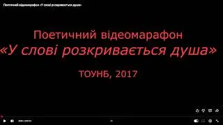 Поетичний відеомарафон «У слові розкривається душа»