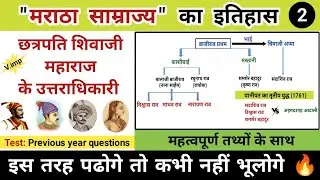 शिवाजी महाराज के उत्तराधिकारी | shivaji ke uttaradhikari | maratha empire | study vines official