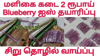90'skids pepsi ice | Home made Pepsi ice | Sipup making Process | Blueberry Recipe| Juice Shop tips