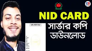 NID Online Copy Download | এনআইডি কার্ডের সার্ভার কপি | NID Server Copy Download | NID Card Download