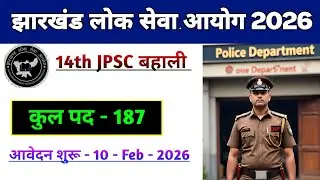 14th JPSC Vacancy 2026 |JPSC New Vacancy 2026|jpsc New bharti 2026|JPSC New bahali 2026|jpsc 2026