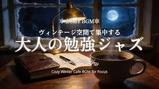 【冬カフェBGM】大人の勉強ジャズ | 作業がはかどる静かなヴィンテージ空間 Winter Study Jazz
