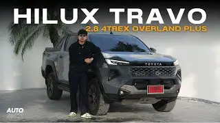 รีวิว ทดลองขับ Toyota Hilux Travo Overland Plus ออฟโรด-ออนโรด พร้อมสรุปภาพรวม | AUTO iRON