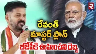 CM Revanth Reddy Master Plan On BJP | Revanth Master Plan.. An unexpected blow to BJP | PM Modi | RTV