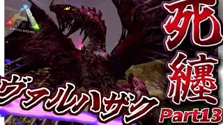 【ARK:mod】毒と死を纏う怪物、ヴァルハザク出現！ Part13【ゆっくり実況】AMISSA【ARK Survival Evolved】