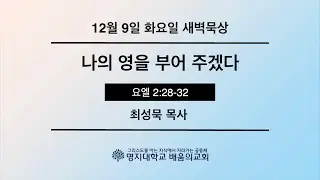 새벽묵상_2025.12.9(화) 
