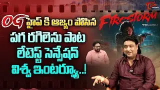 OG Songs Lyricist Vishwa Vemuri | OG హైప్&zwnj;కి ఆజ్యం పోసిన పగ రగిలెను పాట లేటెస్ట్ సెన్సేషన్ TeluguOne