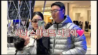 스타필드 나들이 갔다왔어Yo