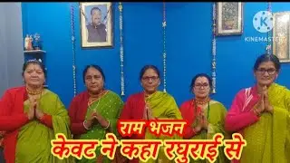 केवट ने कहा रघुराई से | Ram Bhajan | Kevat Samvad Bhajan | श्रीराम भजन 