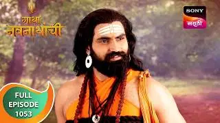 Gatha Navnathanchi - गाथा नवनाथांची - Ep 1053 - Full Episode - 07 Sep 2024
