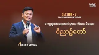 APOSTLE JIMMY | ကျေးဇူးတရားဘက်မှာသက်သေခံသောဝိညာဉ်တော်