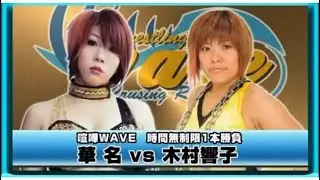 kana  vs  kyoko kimura   喧嘩WAVE