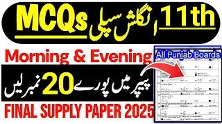 Ist Year English Supply MCQs Guess Paper 2025 | 11th English MCQs Guess Paper 2025