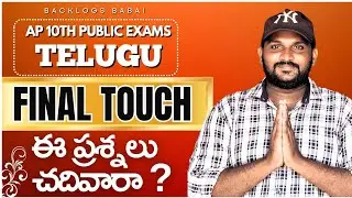 10th class Telugu Most Important Questions//2025 // public exams// @backlogsbabai1797 //