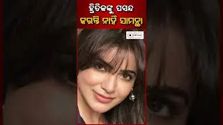 #samantha does not like #hrithikroshan #bollywoodgossips #datelineodisha #odia