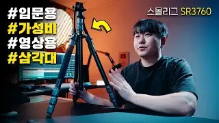 입문용으로 추천하는 가성비 비디오 영상용 삼각대👍 스몰리그 SR3760 삼각대 리뷰😎 유튜브 촬영 장비 추천!