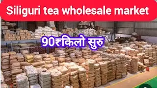 Siliguri tea wholesale market ☕️chip &Good quality, चाय मार्केट सिलीगुड़ी @ManojGhatak-w2j