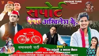 #Video -सपोर्ट केकरा करबूअखिलेश के- RajYaduvanshi #Samajwadi Party Special Song 2025