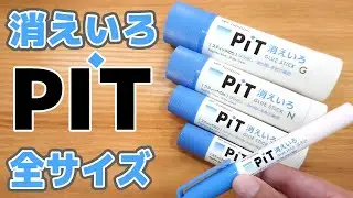 【固形のり】消えいろ PIT 全サイズ 比較 レビュー ｜ぴーすけチャンネル