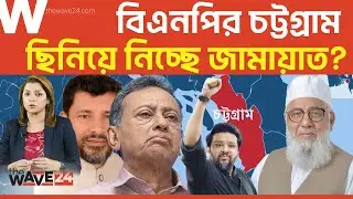 বন্দরে নোঙর করতে জামায়াতের বড় ছক! | Election | Wave24
