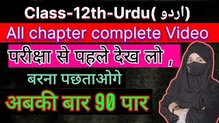 #class 12 Urdu # All chapter complete video  part -1 #Total chapters and writers name #viral video 🔥