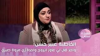 الخاطبة عبير حسن : في اختيار العريس عند البنات المستوى التعليمي أهم من الماديات !
