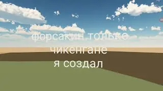 Мой форсакен  который я сделал в чикен Гане 