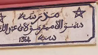 اقدم المدارس في#سطات